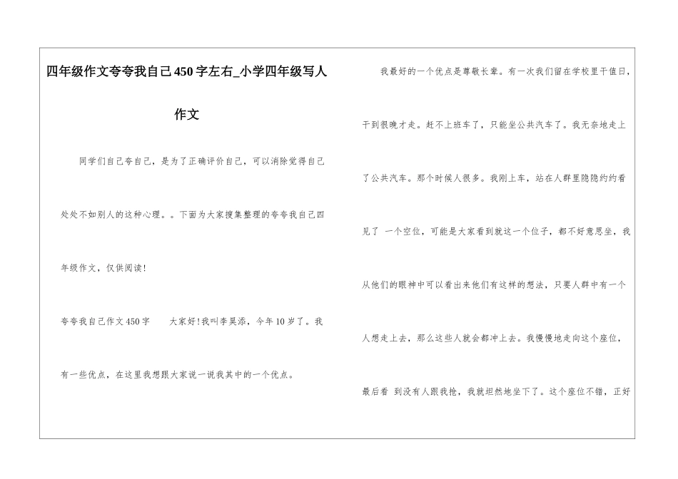 四年级作文夸夸我自己450字左右-小学四年级写人作文_第1页