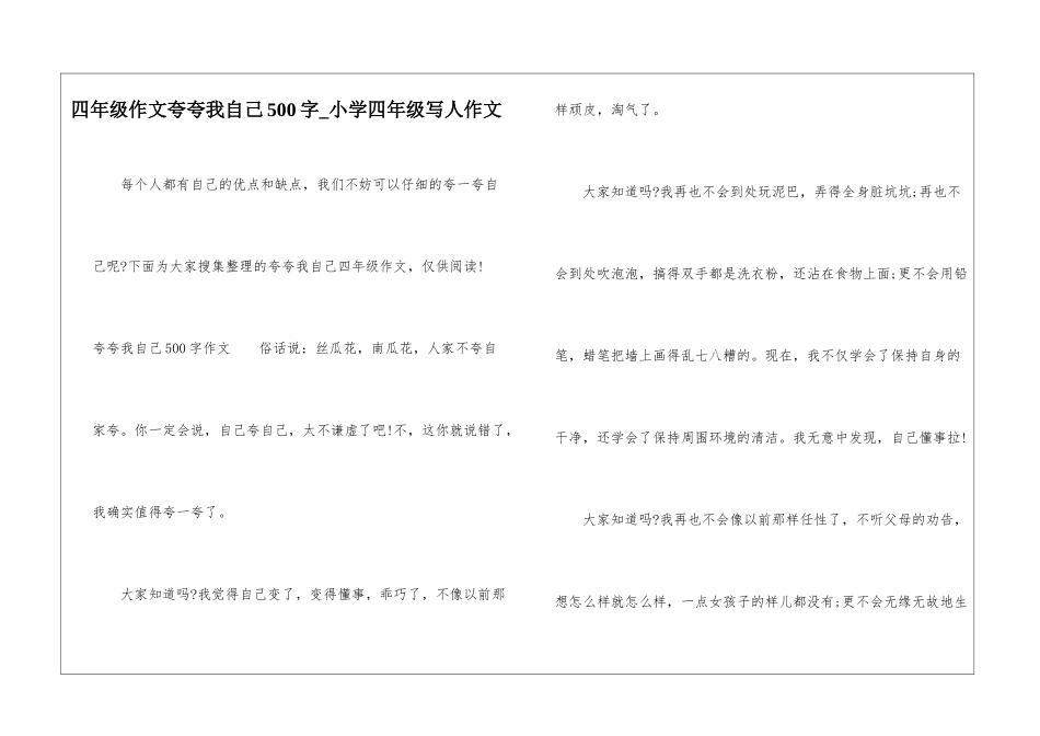 四年级作文夸夸我自己500字-小学四年级写人作文_第1页
