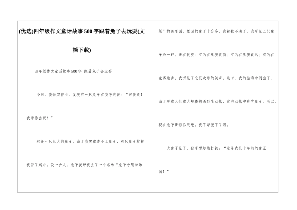 四年级作文童话故事500字跟着兔子去玩耍_第1页