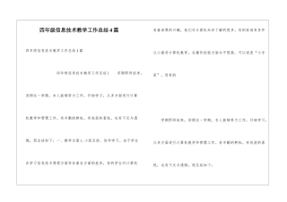 四年级信息技术教学工作总结4篇