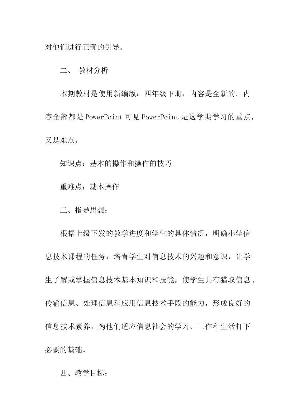 四年级信息技术教学工作计划八篇_第2页