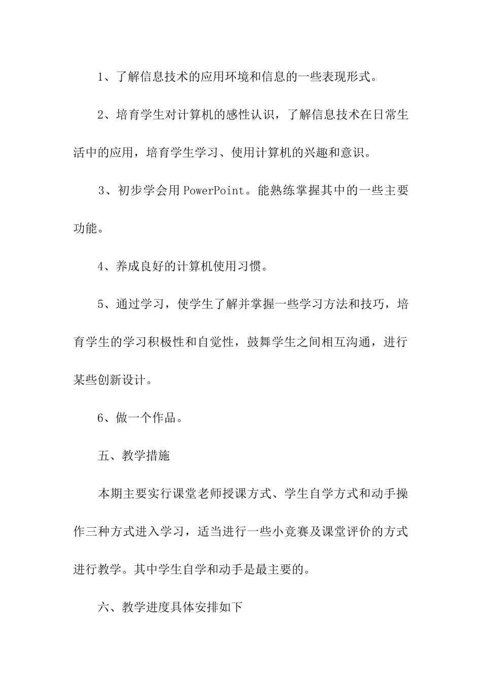 四年级信息技术教学工作计划八篇_第3页