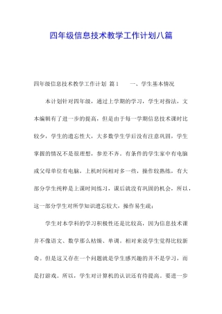 四年级信息技术教学工作计划八篇