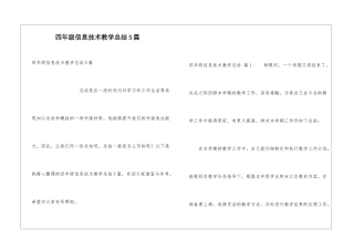 四年级信息技术教学总结5篇