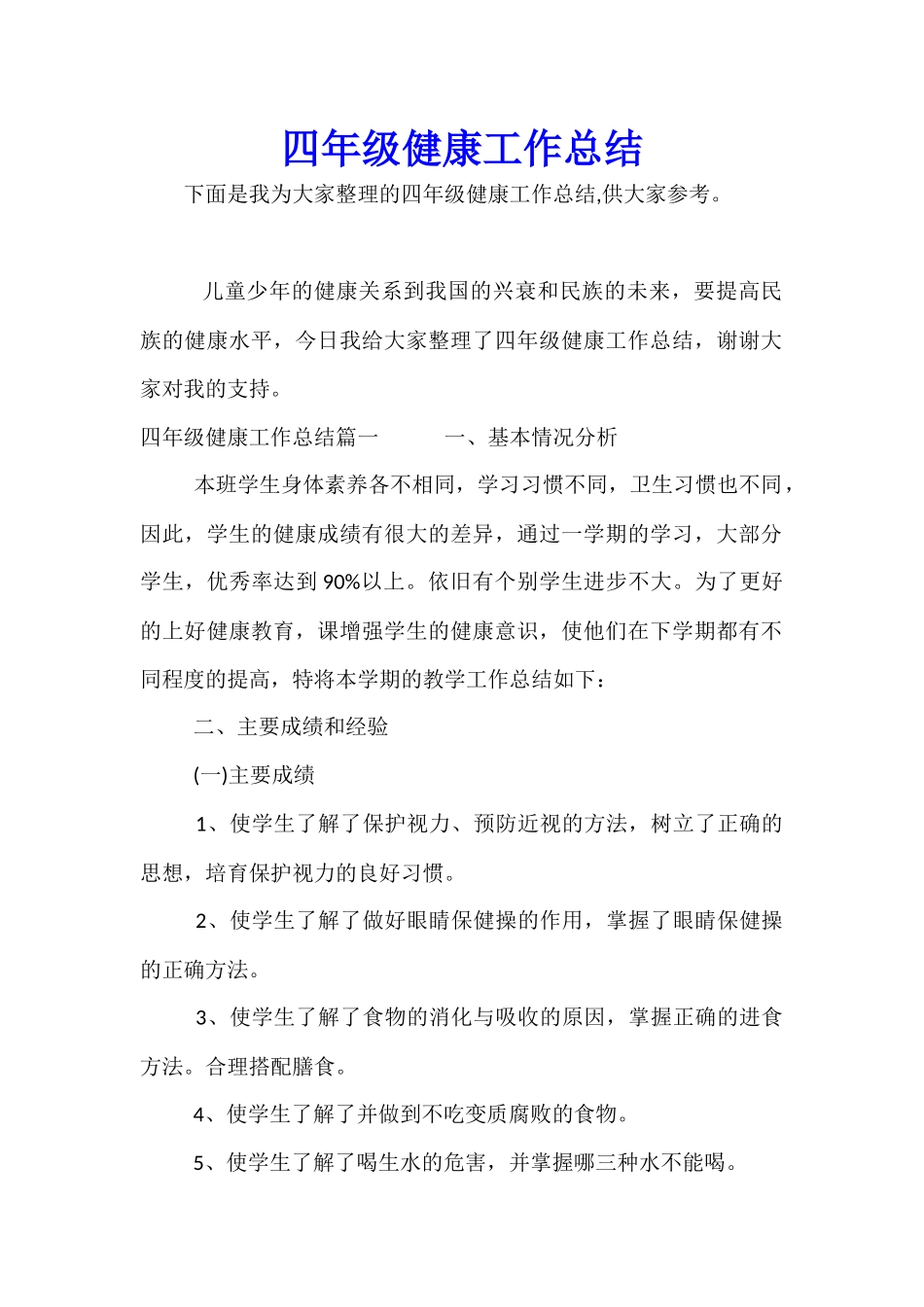 四年级健康工作总结_第1页