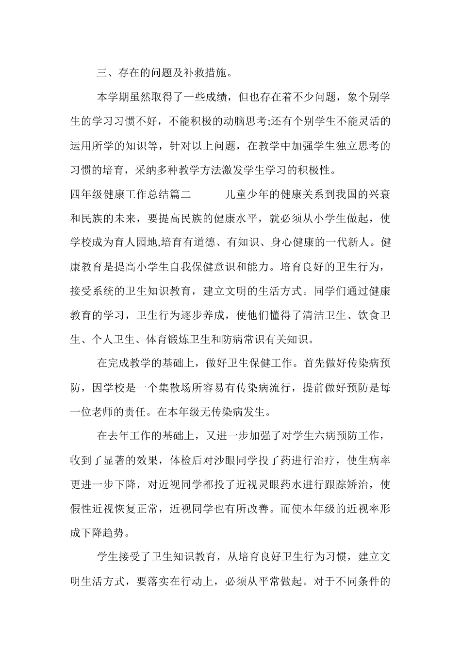 四年级健康工作总结_第3页