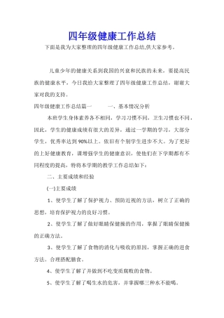 四年级健康工作总结