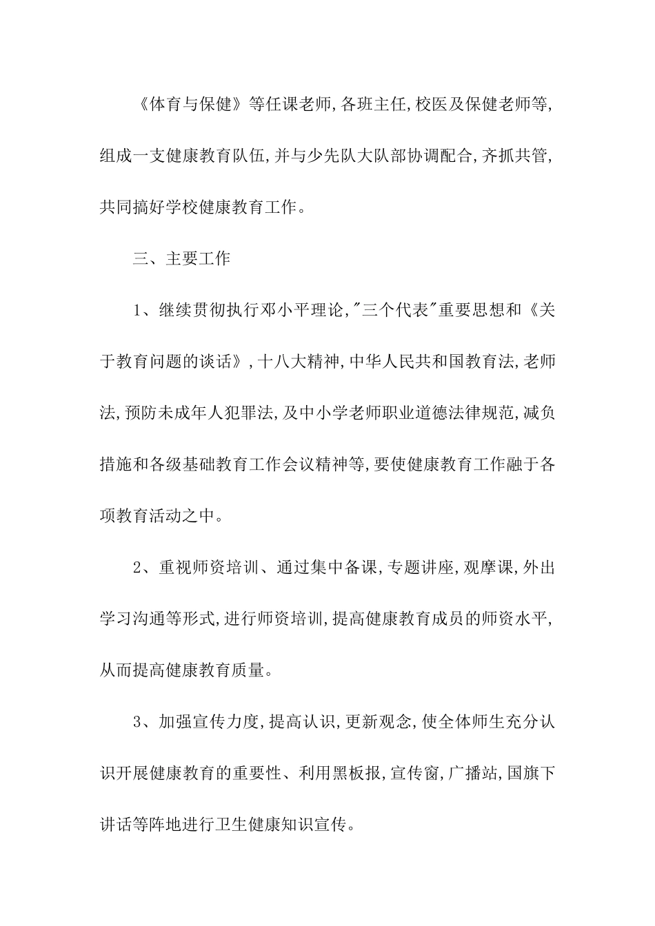 四年级健康教育工作计划2024_第2页