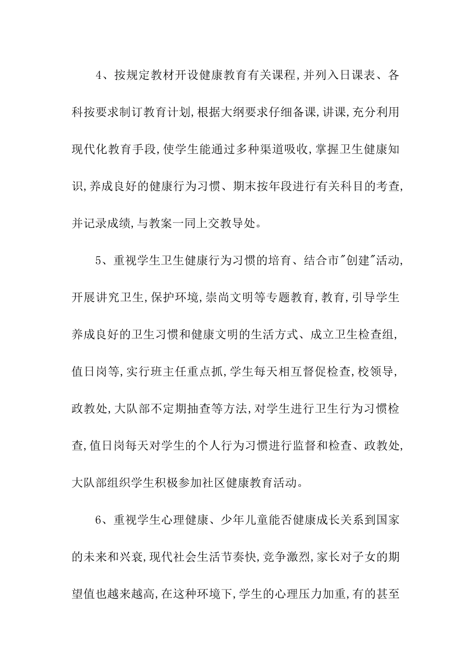 四年级健康教育工作计划2024_第3页