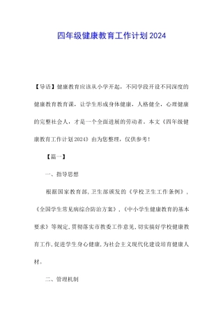 四年级健康教育工作计划2024