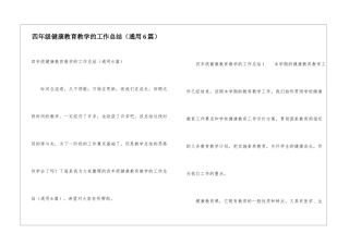 四年级健康教育教学的工作总结