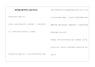 四年级元宵节作文400字左右