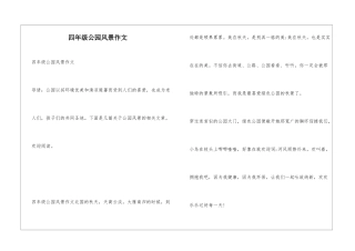 四年级公园风景作文