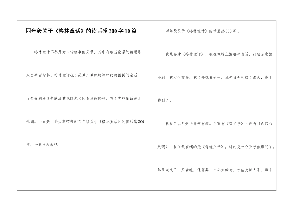 四年级关于《格林童话》的读后感300字10篇_第1页
