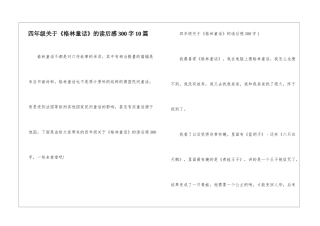 四年级关于《格林童话》的读后感300字10篇