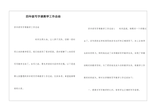 四年级写字课教学工作总结