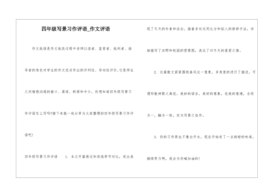 四年级写景习作评语-作文评语_第1页
