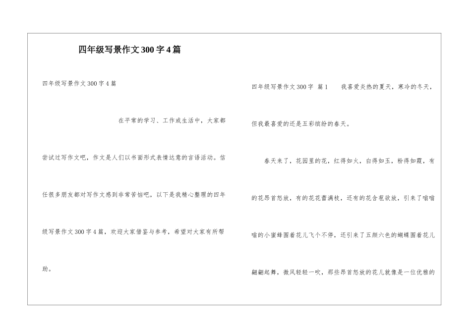 四年级写景作文300字4篇_第1页