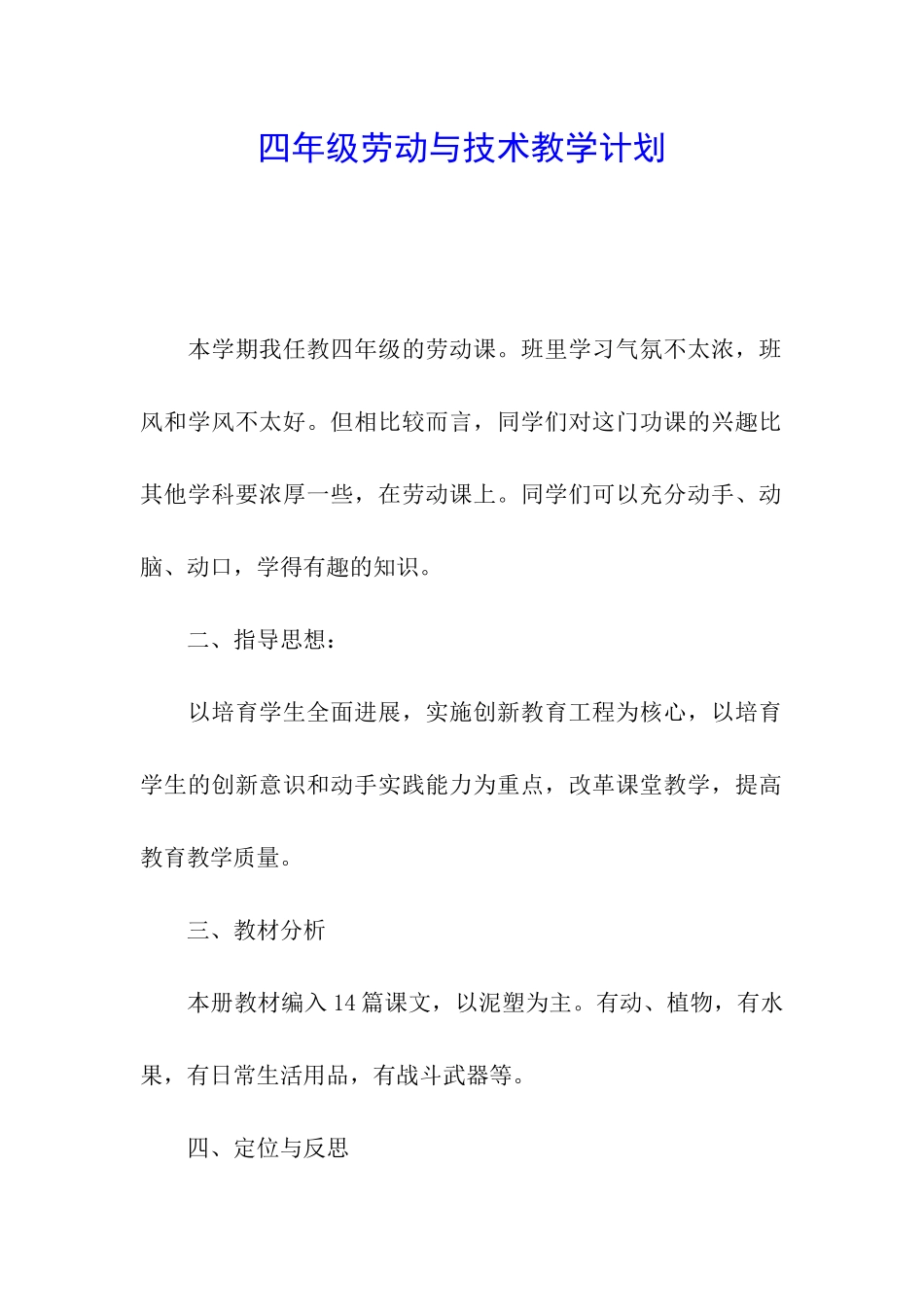 四年级劳动与技术教学计划_第1页
