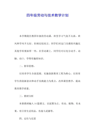 四年级劳动与技术教学计划