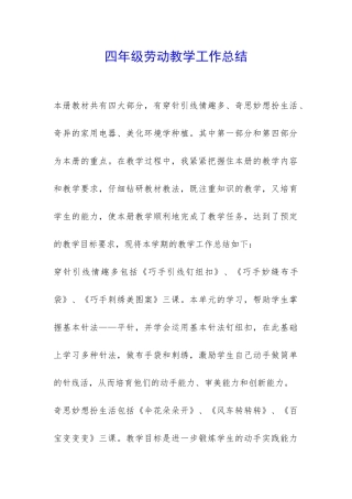 四年级劳动教学工作总结-
