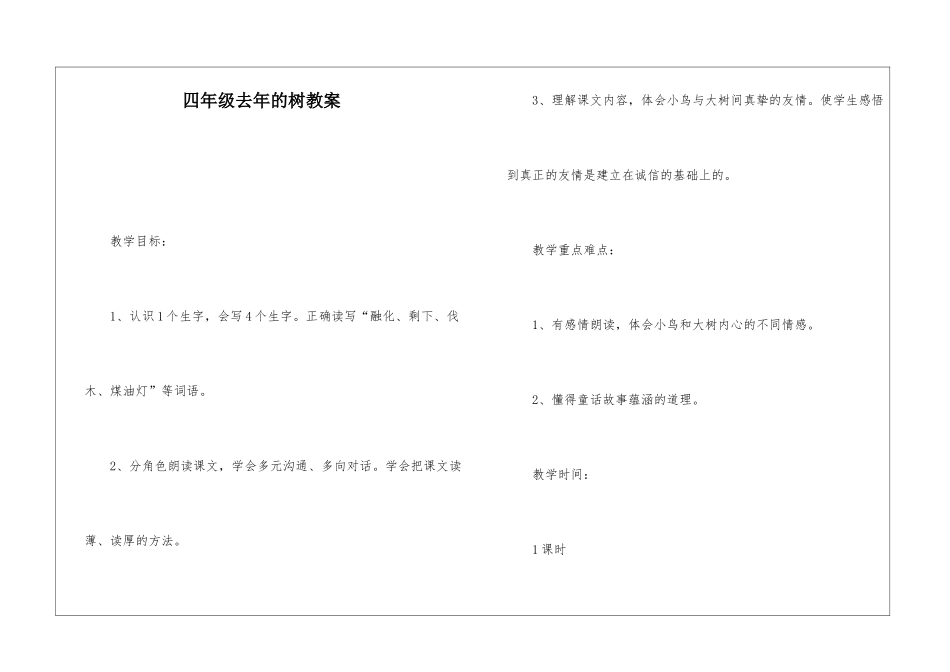 四年级去年的树教案-_第1页