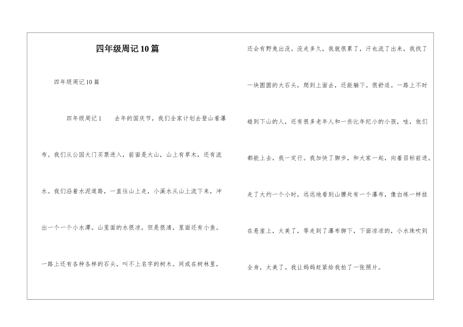 四年级周记10篇_第1页