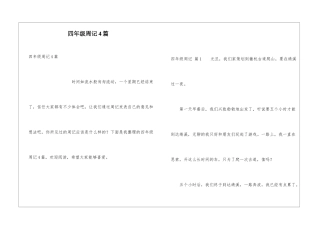 四年级周记4篇