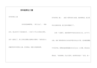 四年级周记三篇