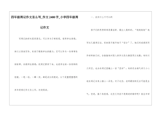 四年级周记作文怎么写-作文2400字-小学四年级周记作文