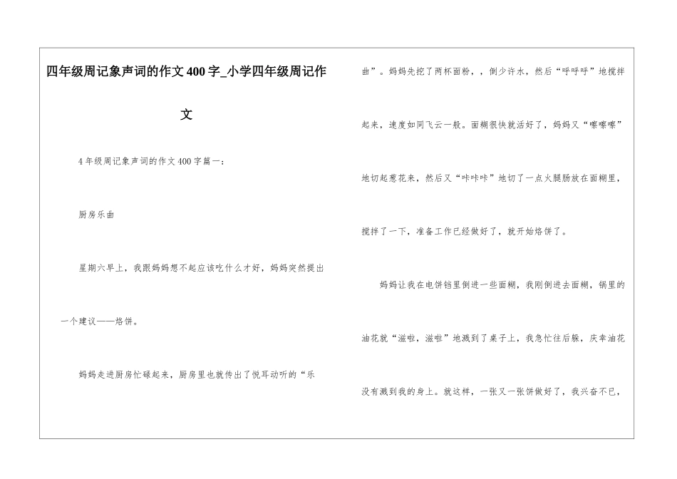 四年级周记象声词的作文400字-小学四年级周记作文_第1页