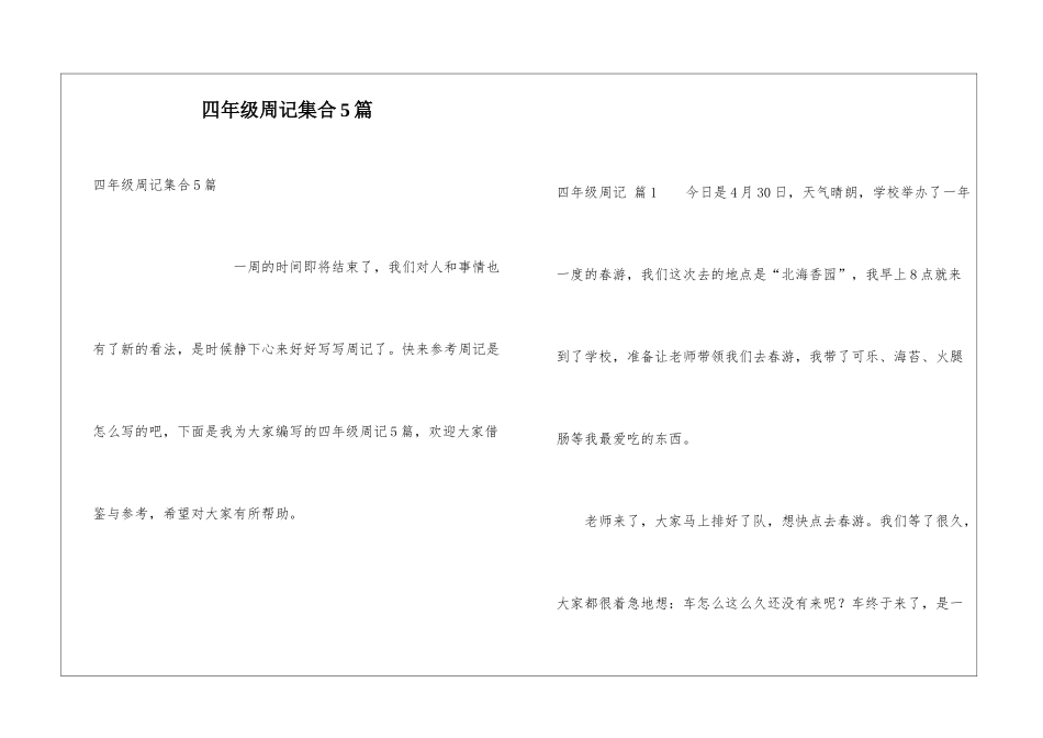 四年级周记集合5篇_第1页