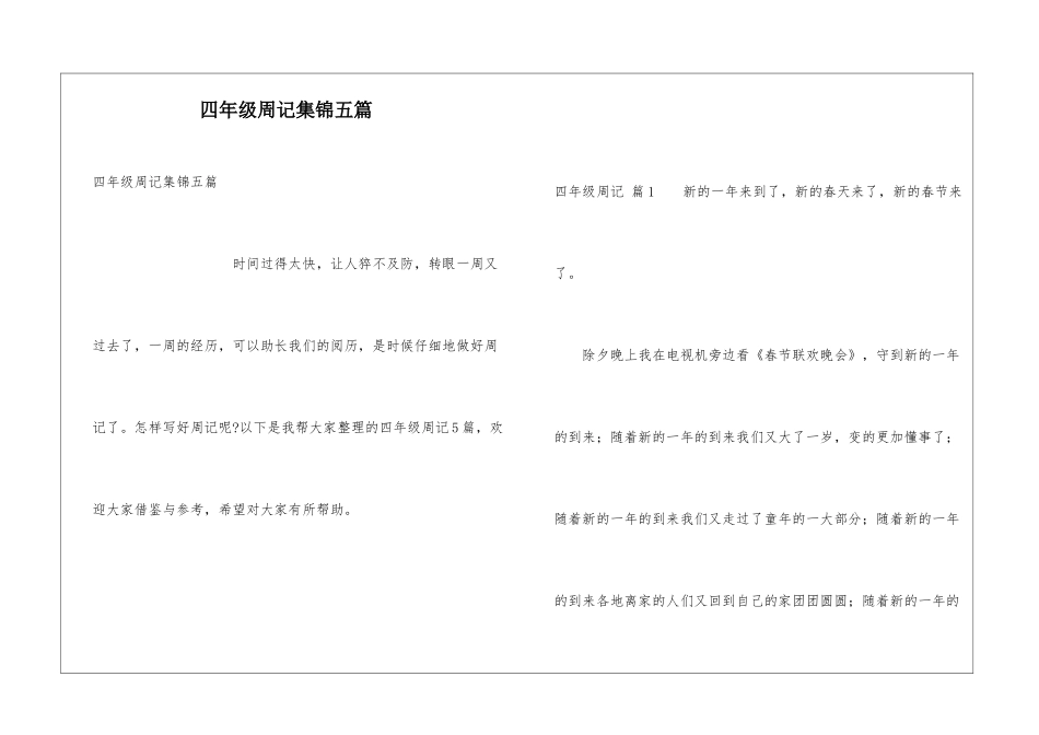 四年级周记集锦五篇_第1页