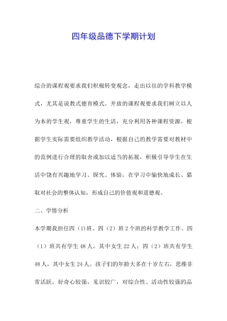 四年级品德下学期计划
