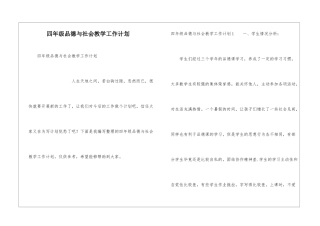 四年级品德与社会教学工作计划