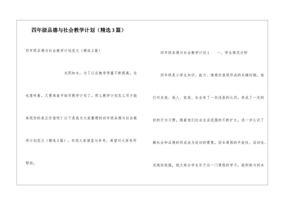四年级品德与社会教学计划(精选3篇)_第1页