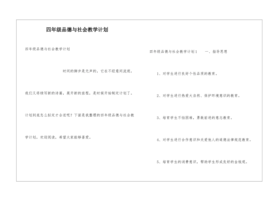 四年级品德与社会教学计划_第1页
