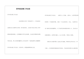 四年级品德工作总结
