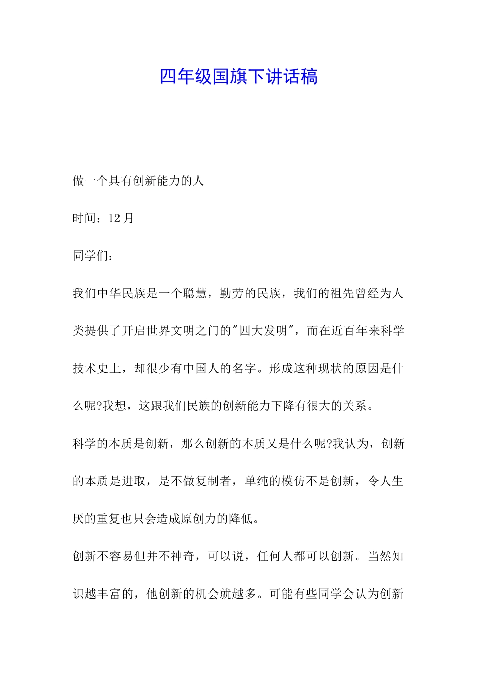 四年级国旗下讲话稿_第1页