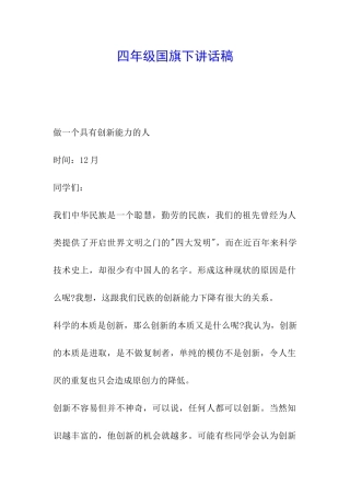 四年级国旗下讲话稿