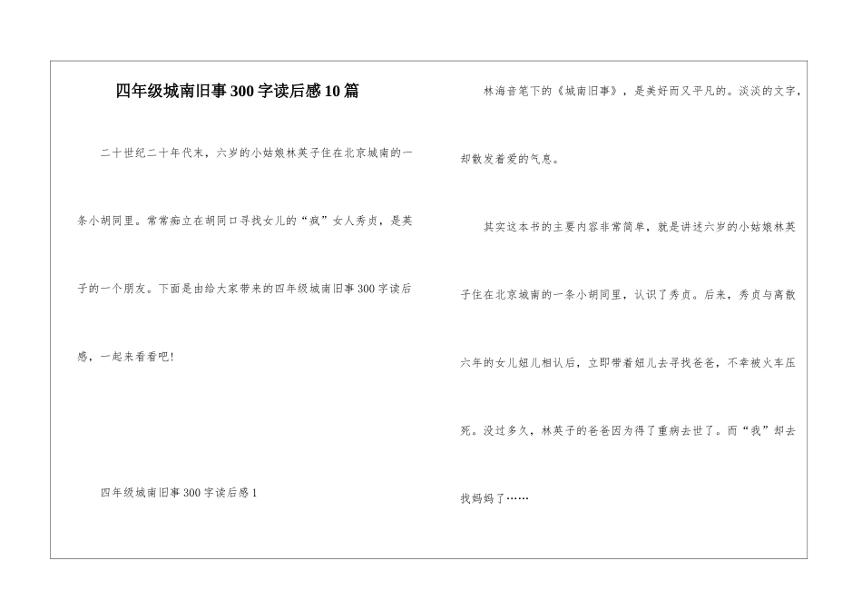 四年级城南旧事300字读后感10篇_第1页