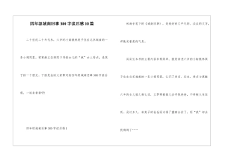 四年级城南旧事300字读后感10篇