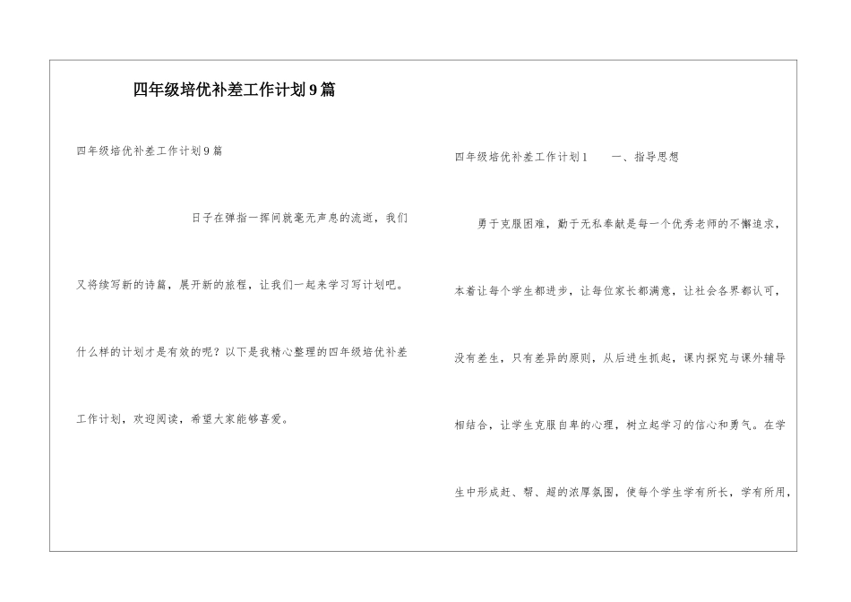 四年级培优补差工作计划9篇_第1页