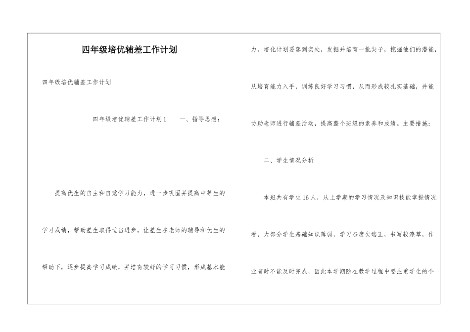 四年级培优辅差工作计划_第1页