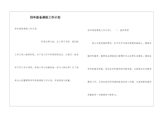 四年级备课组工作计划