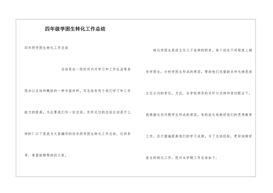 四年级学困生转化工作总结_第1页