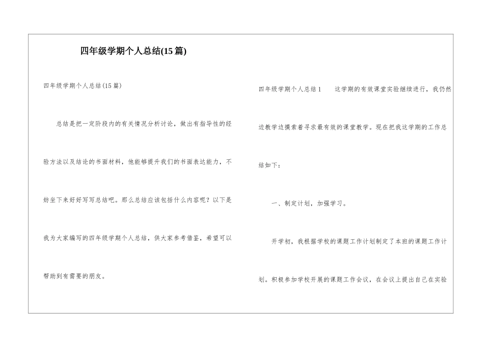 四年级学期个人总结(15篇)_第1页