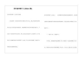 四年级学期个人总结(15篇)