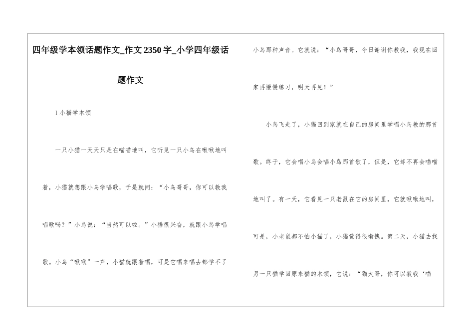 四年级学本领话题作文-作文2350字-小学四年级话题作文_第1页