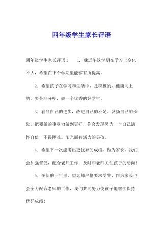四年级学生家长评语